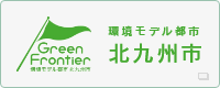 環境モデル都市 北九州市