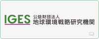 公益財団法人 地球環境戦略研究機関(IGES: アイジェス)
