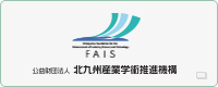 公益財団法人 北九州産業学術推進機構―