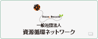 一般社団法人 資源循環ネットワーク
