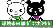 環境未来都市 北九州市